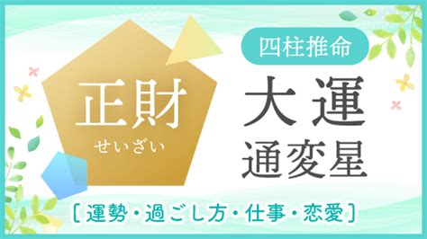 正財大運|大運【正財】はどんな時期？運勢・過ごし方・結婚へ。